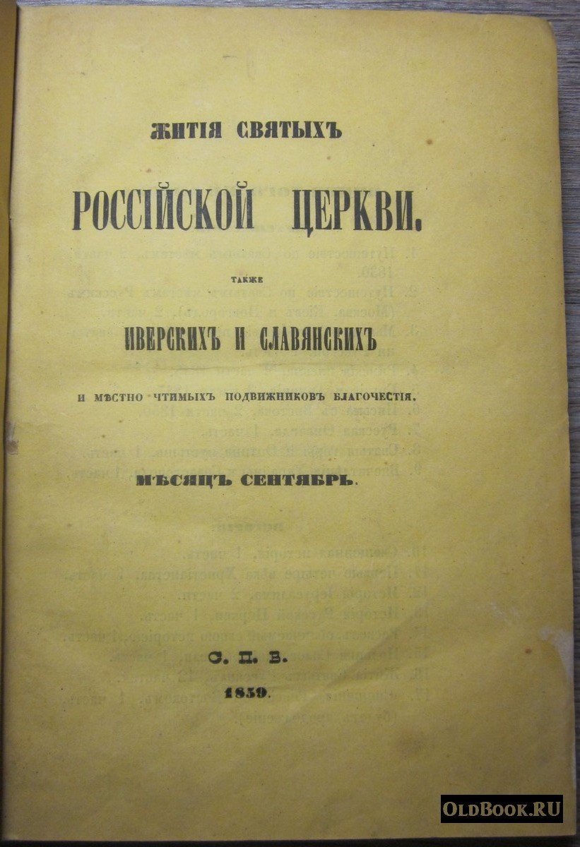 Муравьев А.Н. Жития святых Российской церкви. Также иверских и славянских и местно чтимых подвижников благочестия. Месяц сентябрь.