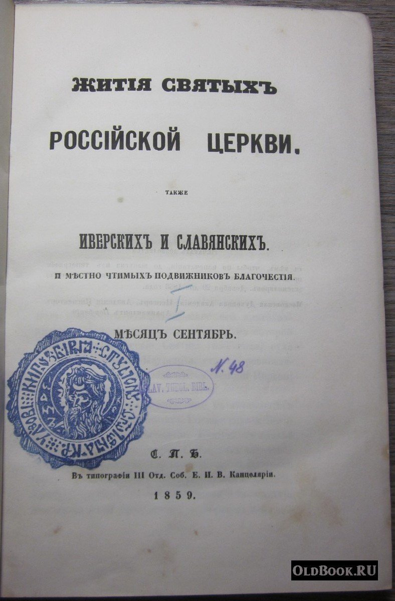 Муравьев А.Н. Жития святых Российской церкви. Также иверских и славянских и местно чтимых подвижников благочестия. Месяц сентябрь.