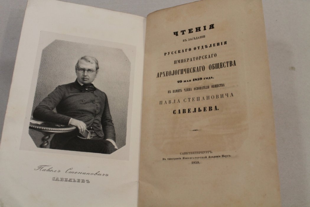 Русское археологическое о-во. Чтения в заседании Русского отделения Имп. Археологического общества 29 мая 1859 года, в память члена основателя Общества Павла Степановича Савельева.