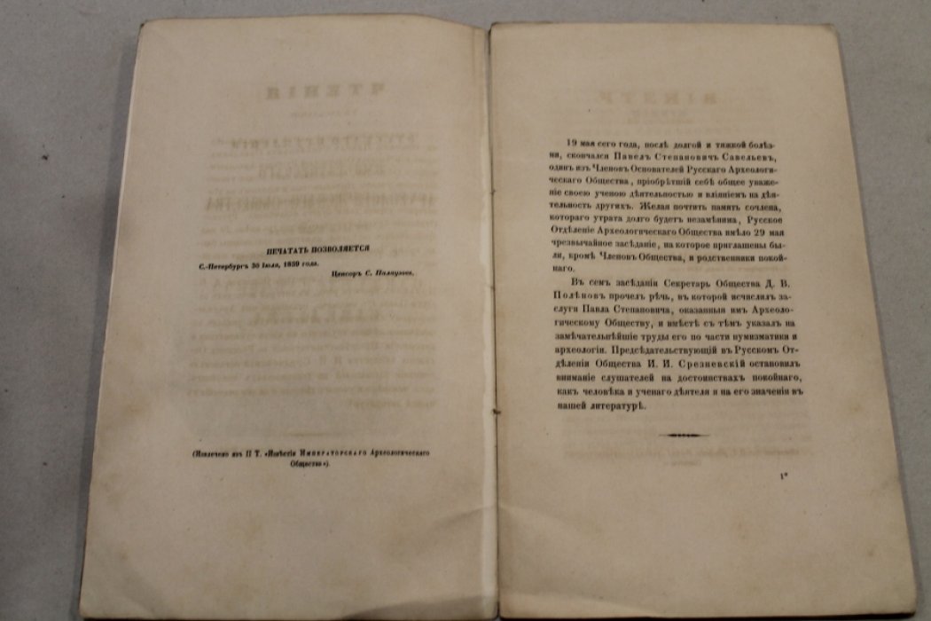 Русское археологическое о-во. Чтения в заседании Русского отделения Имп. Археологического общества 29 мая 1859 года, в память члена основателя Общества Павла Степановича Савельева.