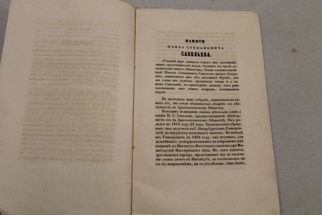 Русское археологическое о-во. Чтения в заседании Русского отделения Имп. Археологического общества 29 мая 1859 года, в память члена основателя Общества Павла Степановича Савельева.