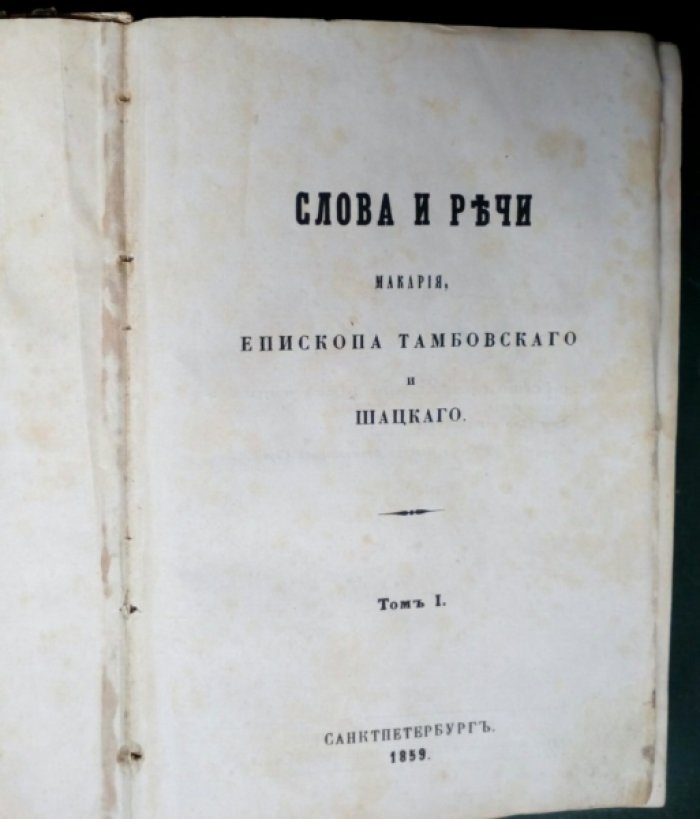 Слова и речи Макария, епископа Тамбовского и Шацкого. Том 1-й.