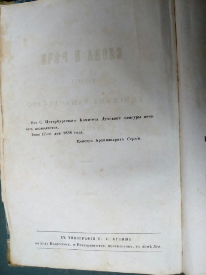 Слова и речи Макария, епископа Тамбовского и Шацкого. Том 1-й.