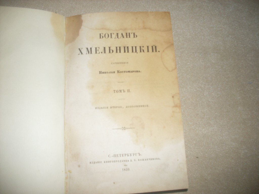 Костомаров Н.И. Богдан Хмельницкий.
