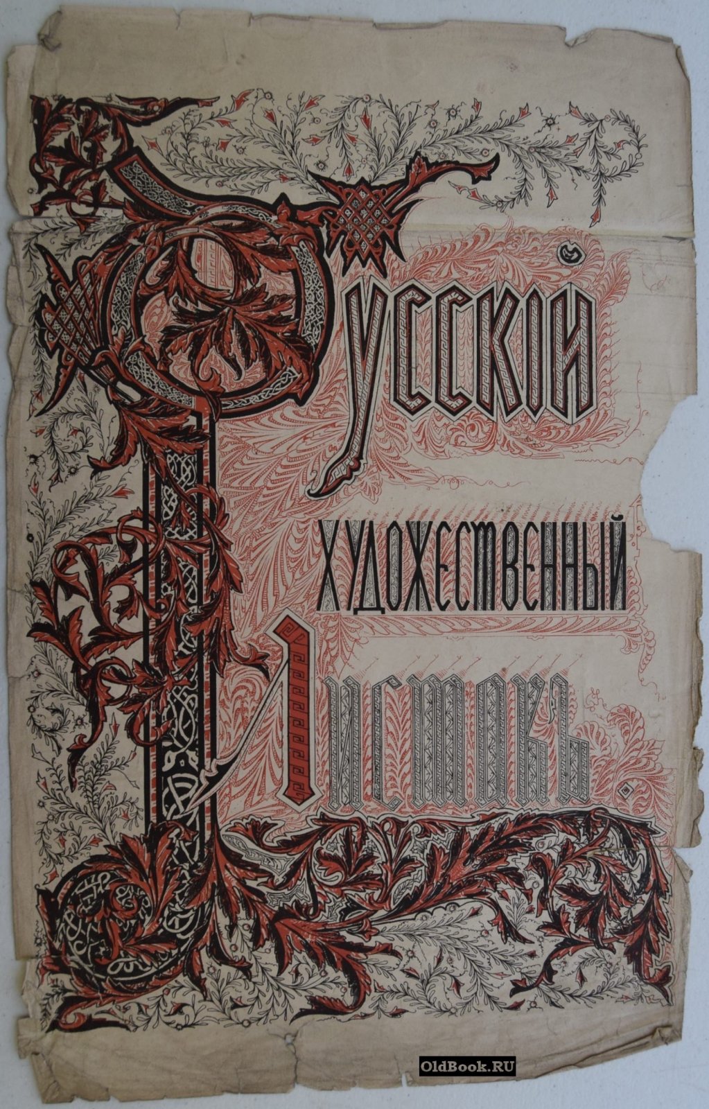 Заглавный лист к альбому «Русский художественный листок» В. Тимма.