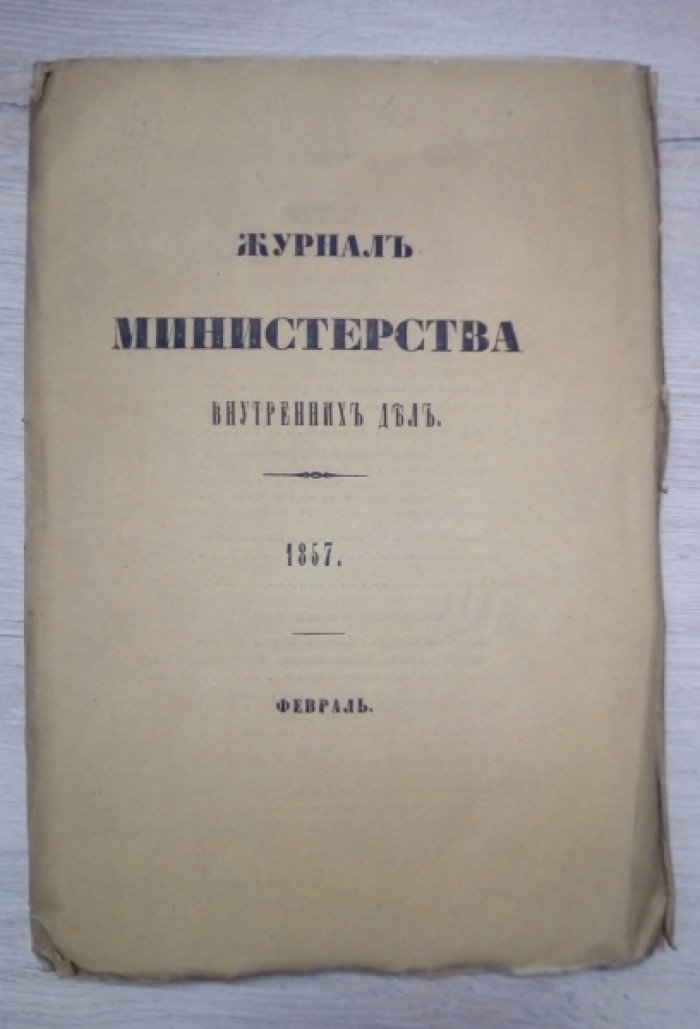 Журнал Министерства Внутренних Дел. Февраль 1857г.