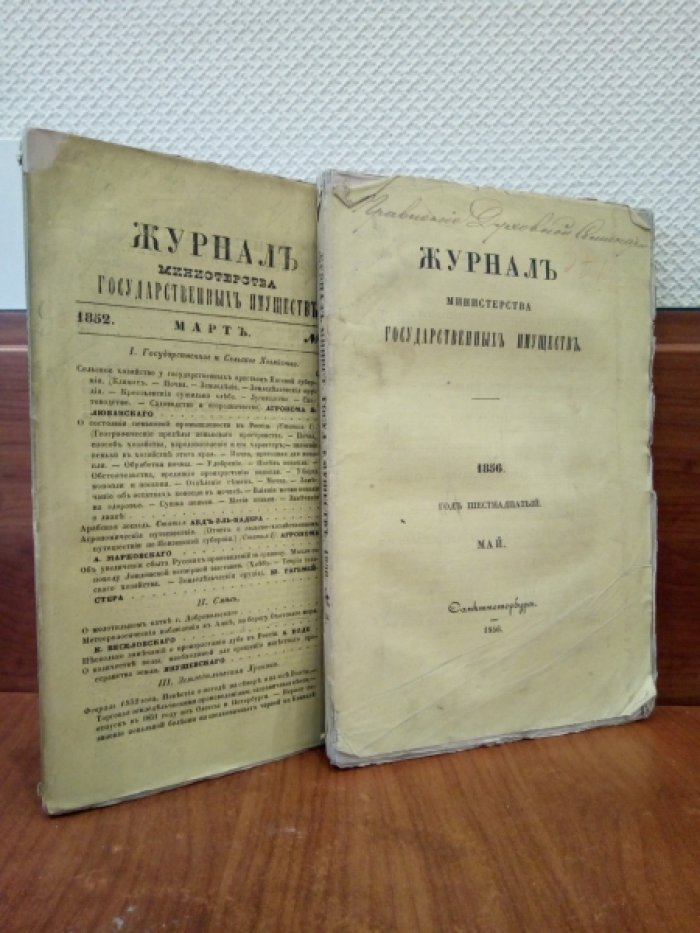 Журнал Министерства государственных имуществ. Май 1856 г.