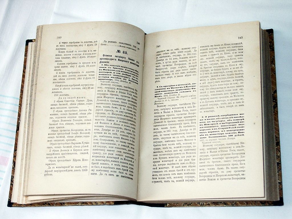 Акты Иверского Святоозерского монастыря (1582-1706): собранные архимандритом Леонидом документы об основании обители