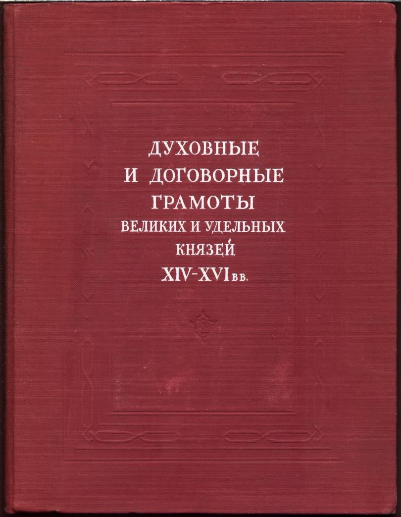 Духовные и договорные грамоты великих и удельных князей XIV–XVI вв.: источниковое издание по истории права и государства