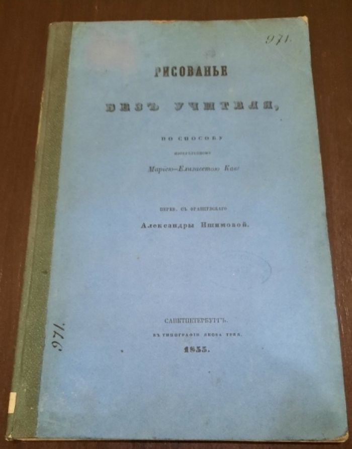Каве Мария-Елизавета. Рисование без учителя по способу, изобретенному Марией-Елизаветой Каве
