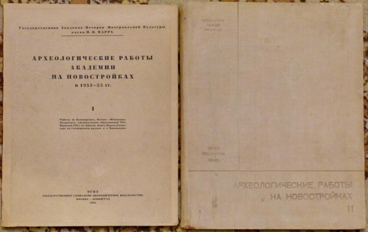 Археологические работы Академии на новостройках (1932–1933). Комплект в 2 томах — «Известия ГАИМК им. Н. Я. Марра», вып. 109–110