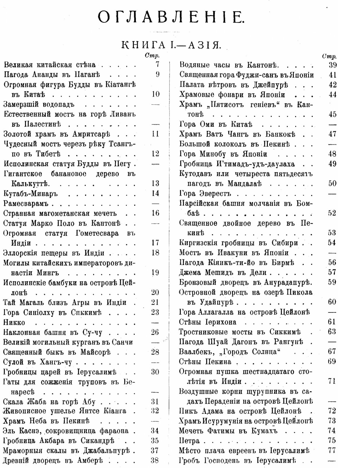 Чудеса мира. Иллюстрированная энциклопедия природных и рукотворных чудес (перевод А. Н. Папера, 1913)