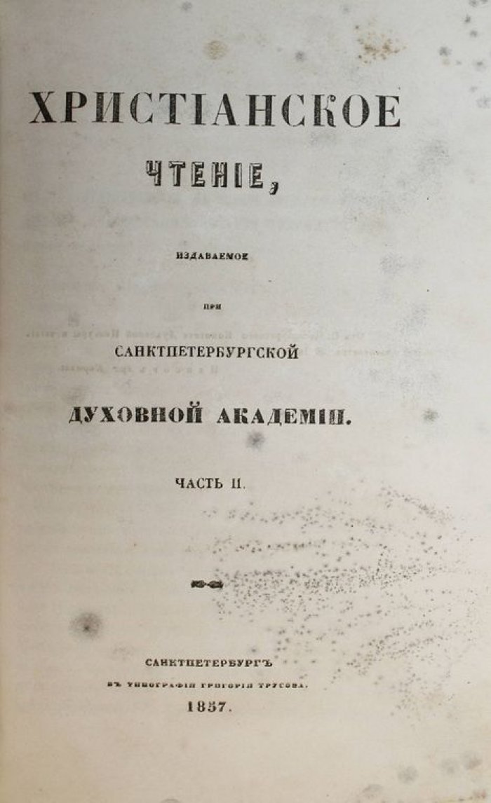 Христианское чтение, издаваемое при Санктпетербургской Духовной Академии. Часть 1 и 2.