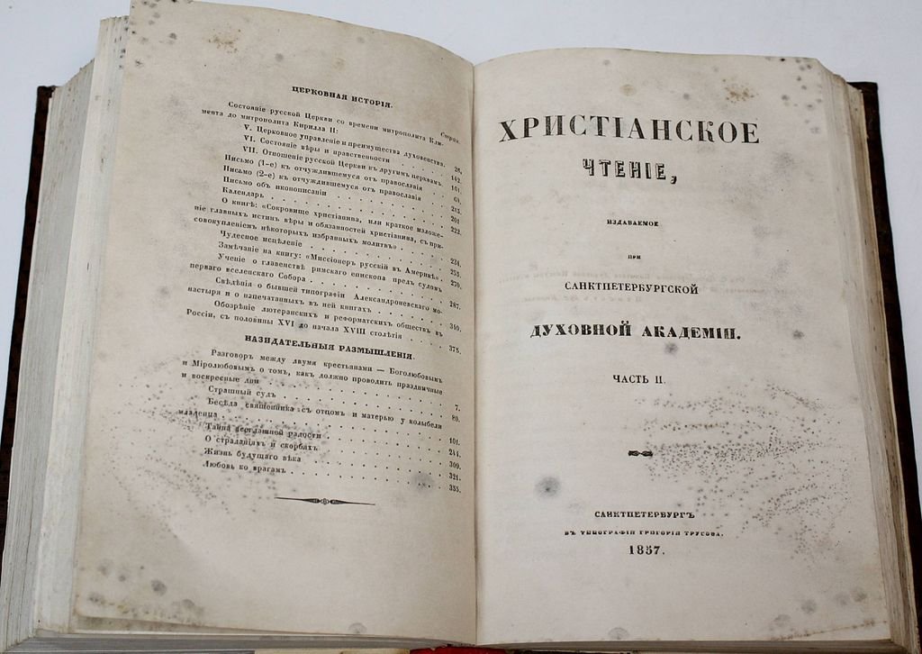 Христианское чтение, издаваемое при Санктпетербургской Духовной Академии. Часть 1 и 2.