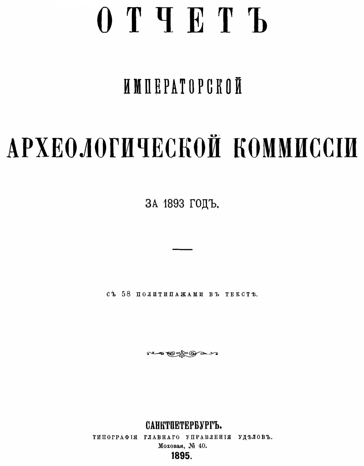 Отчет Императорской Археологической Комиссии за 1892–1915 годы (комплект из 21 тома). Точное воспроизведение издания 1894–1917