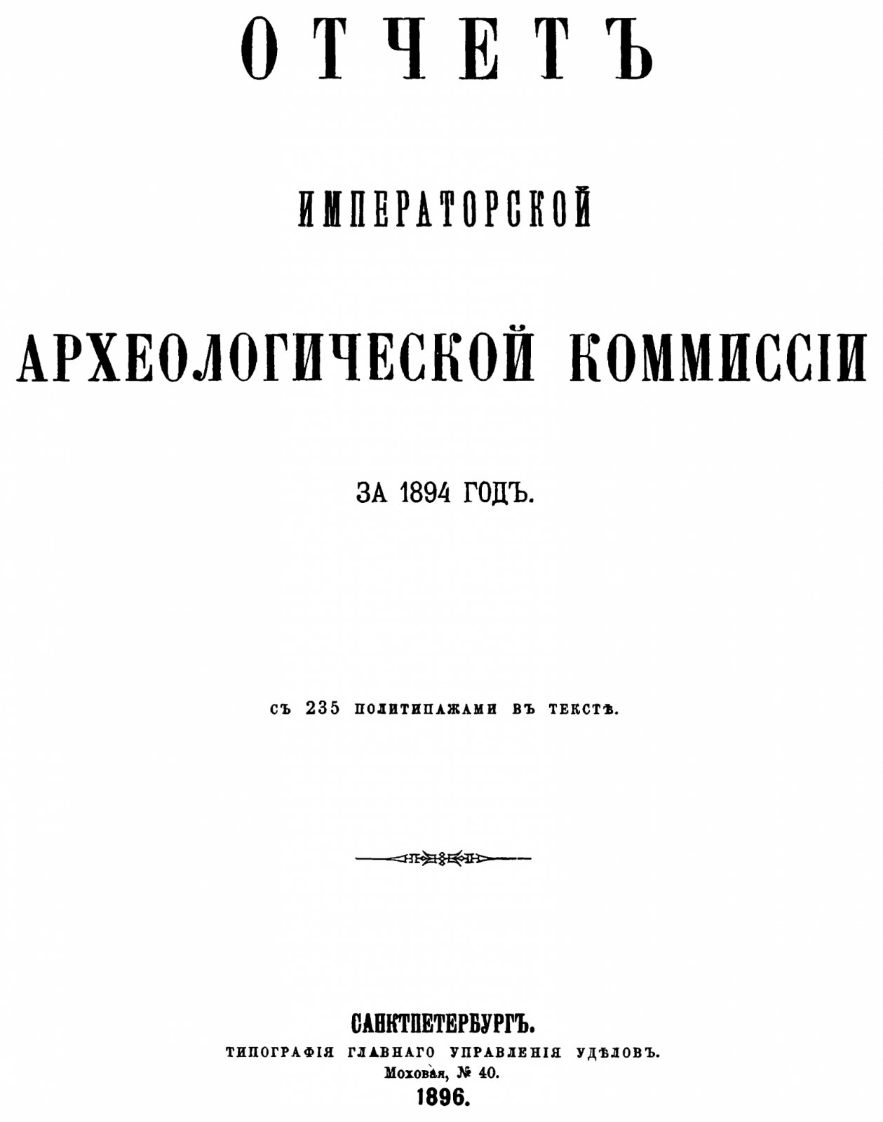 Отчет Императорской Археологической Комиссии за 1892–1915 годы (комплект из 21 тома). Точное воспроизведение издания 1894–1917