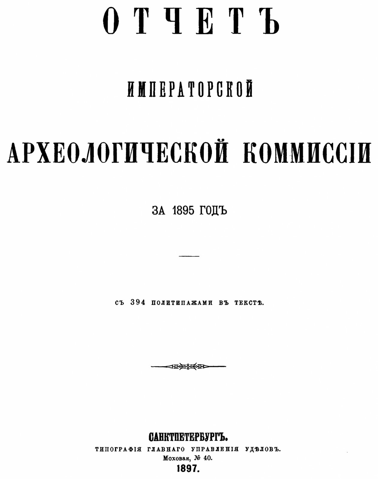 Отчет Императорской Археологической Комиссии за 1892–1915 годы (комплект из 21 тома). Точное воспроизведение издания 1894–1917
