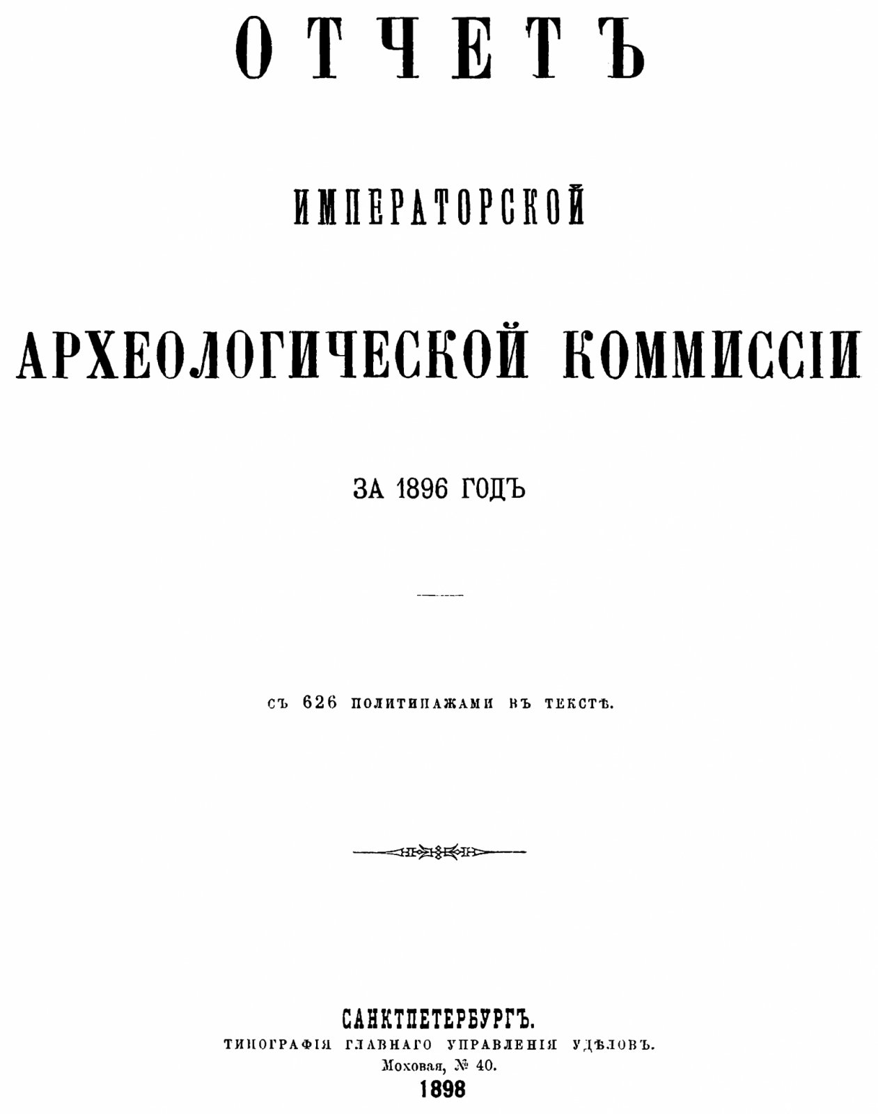 Отчет Императорской Археологической Комиссии за 1892–1915 годы (комплект из 21 тома). Точное воспроизведение издания 1894–1917