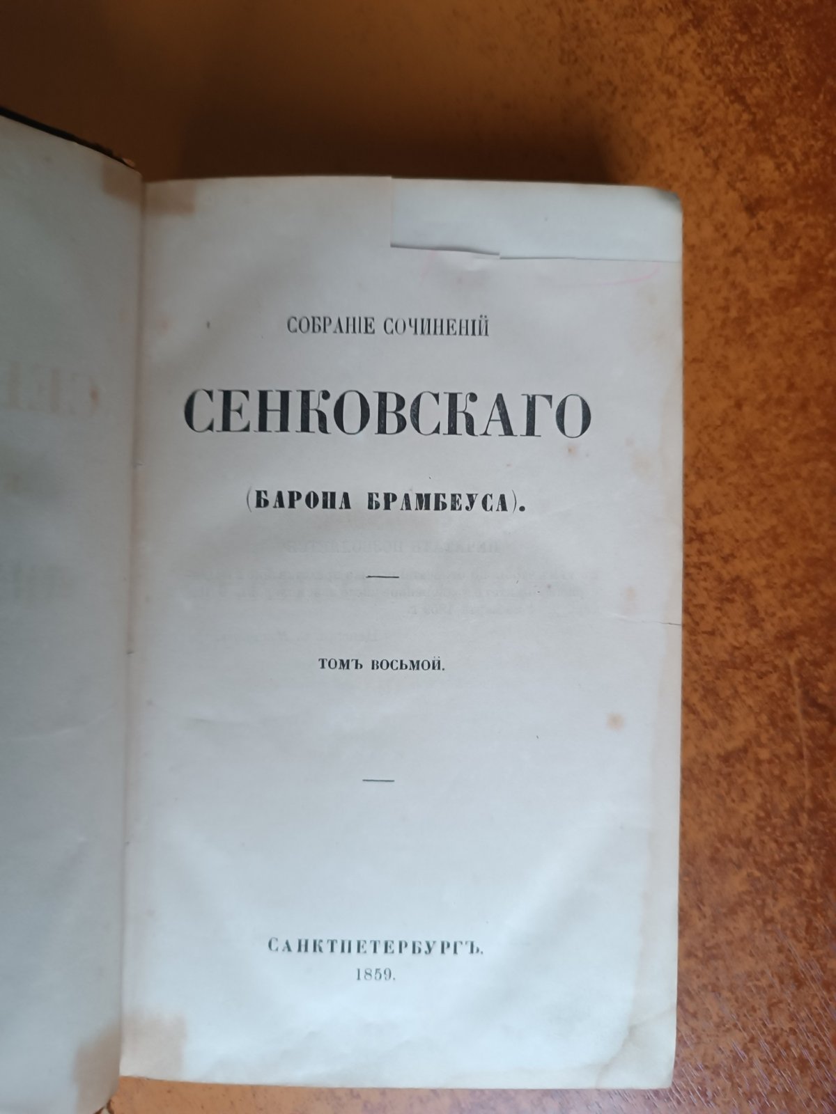 Сенковский О.И. Собрание сочинений Сенковского (Барона Брамбеуса). Том восьмой.