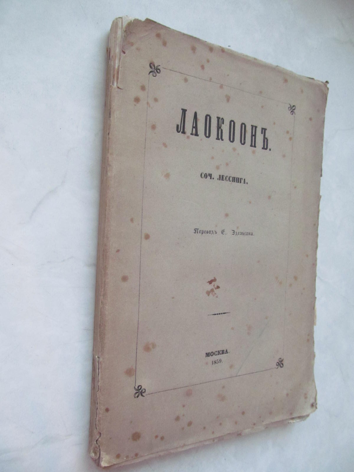 Лессинг Г. Лаокоон.