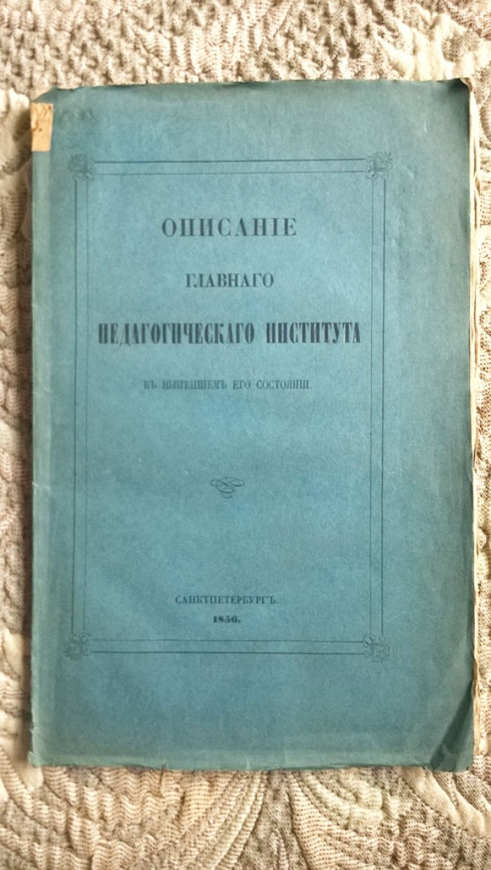 Описание Главного Педагогического Института в нынешнем его состоянии.