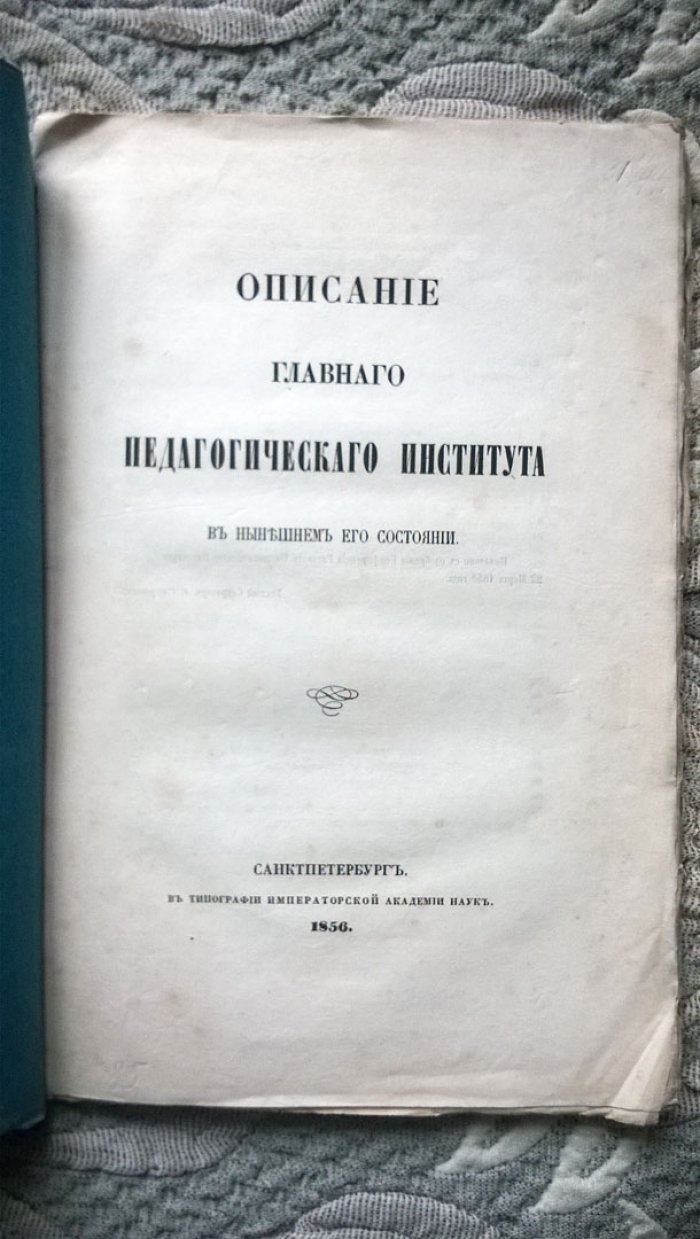 Описание Главного Педагогического Института в нынешнем его состоянии.