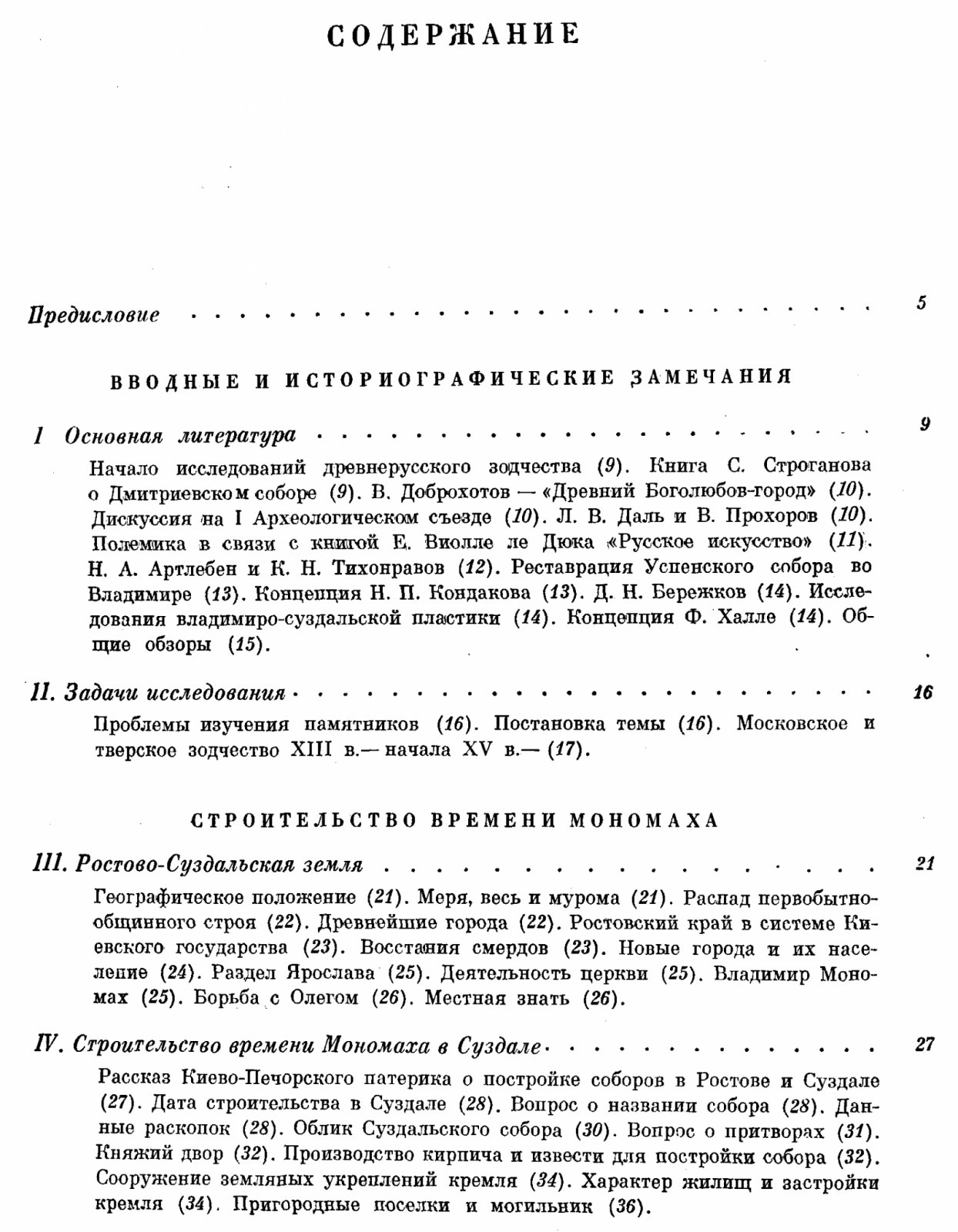 Зодчество Северо-Восточной Руси XII–XV веков: в 2 томах (владимиро-суздальская архитектура и последующий этап русского каменного зодчества)