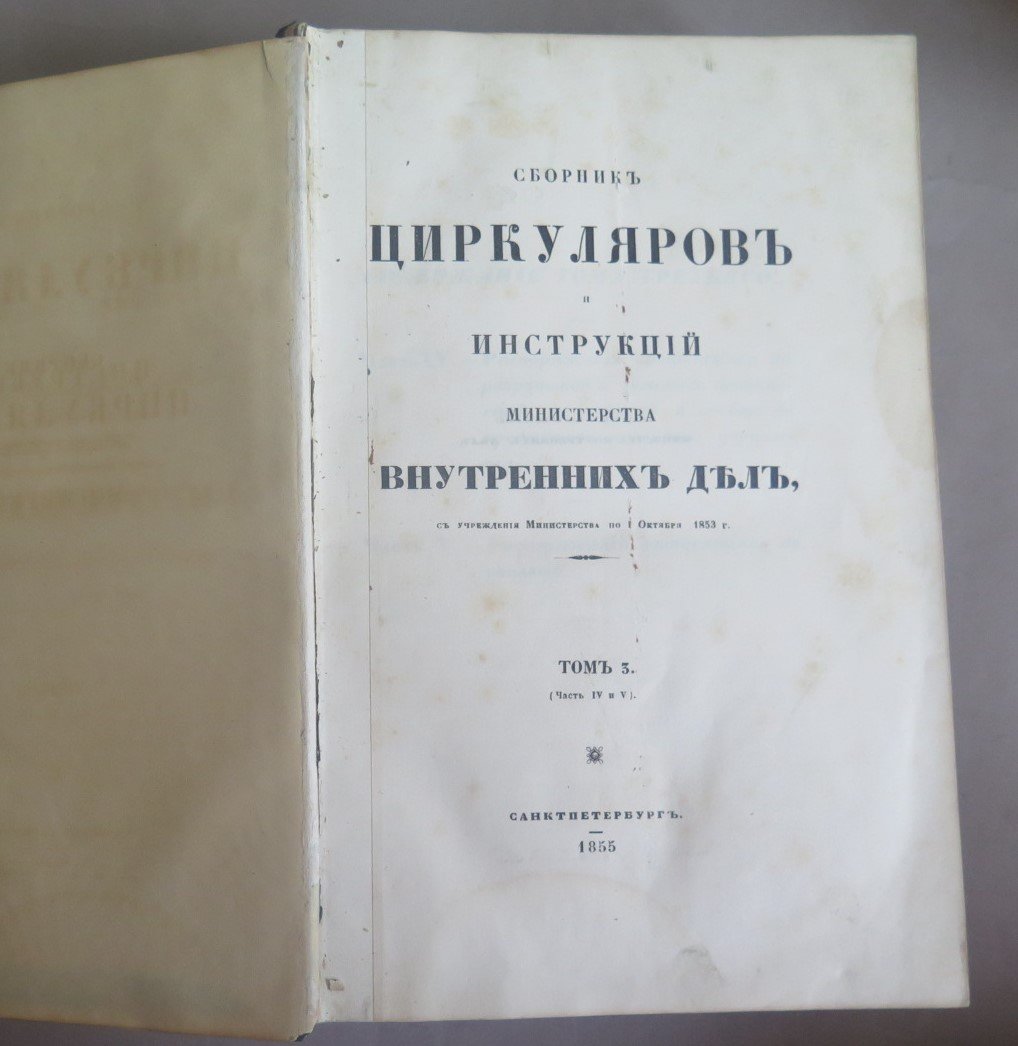 Сборник циркуляров и инструкций Министерства Внутренних Дел с учреждения министерства по 1 октября 1853 г.