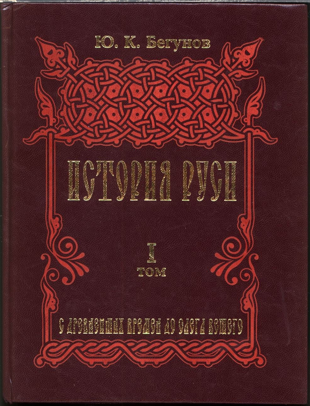 История Руси. В 3 томах: источниковедческий труд академика Ю. К. Бегунова