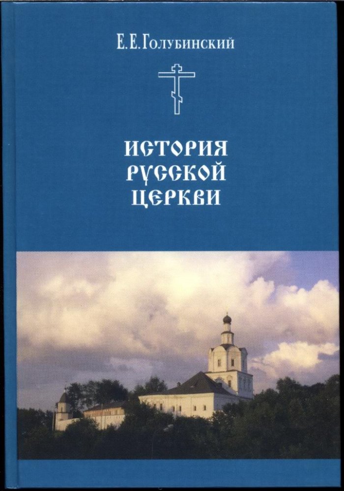 История Русской Церкви: 4 тома + 2 дополнительных тома и Археологический атлас (репринт)