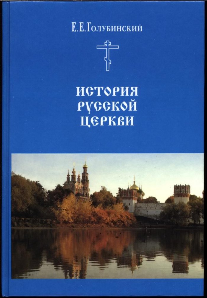 История Русской Церкви: 4 тома + 2 дополнительных тома и Археологический атлас (репринт)
