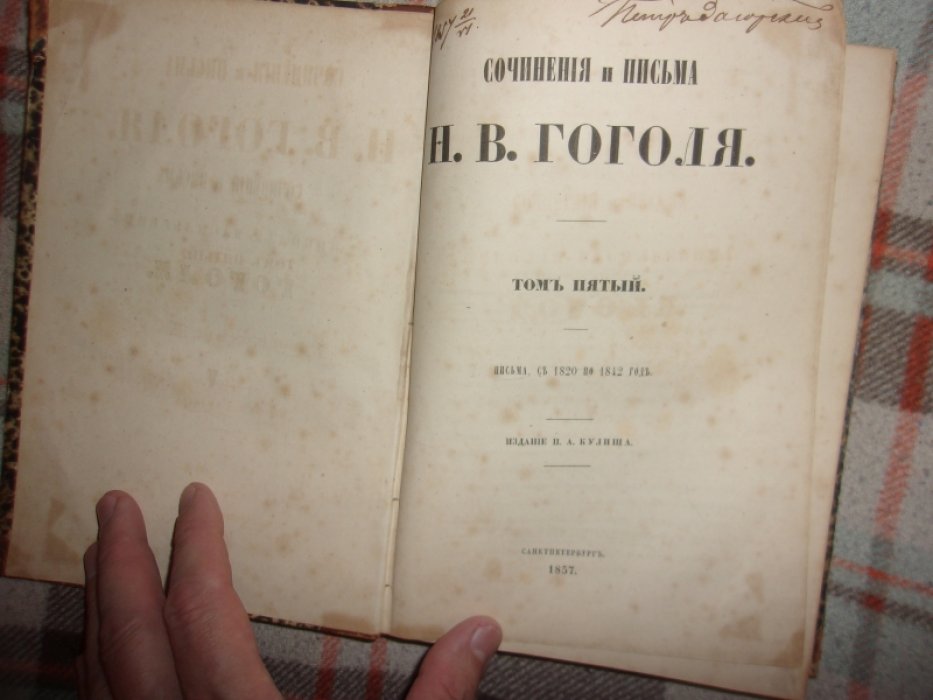 Гоголь.Н.В. Сочинения и письма.
