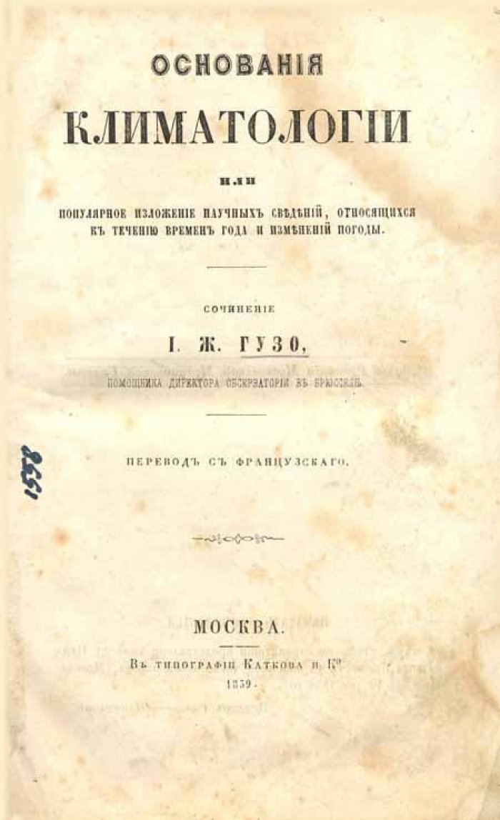 Гузо, И. Ж. Основания климатологии.