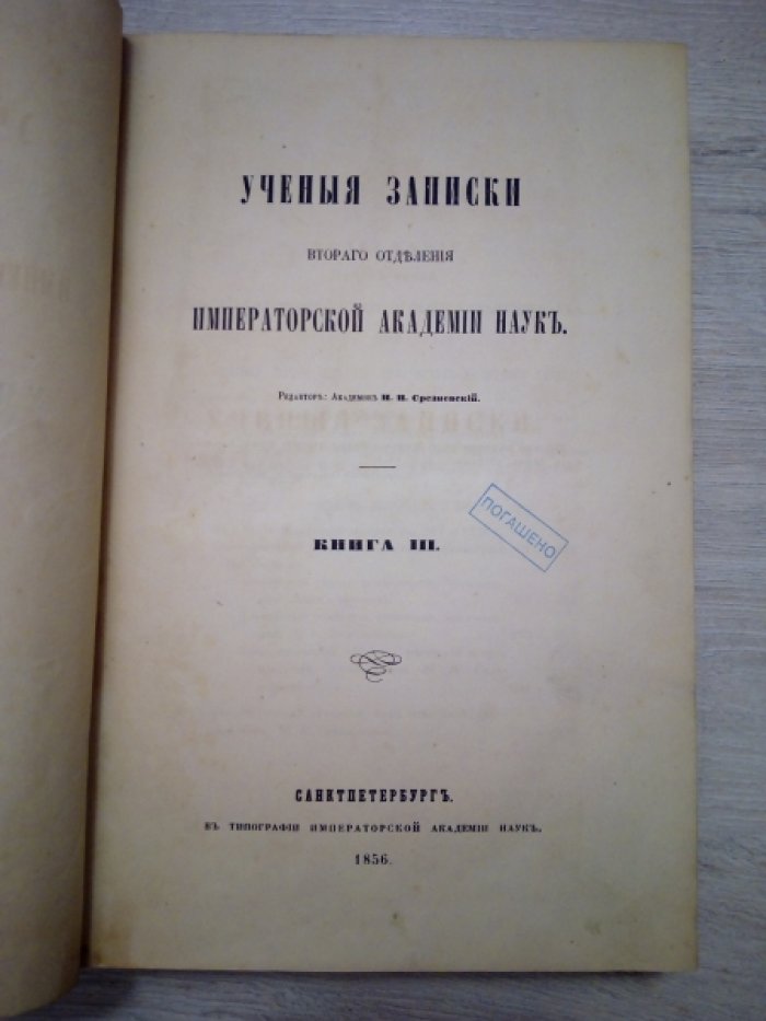 Ученые записки второго отделения Императорской Академии Наук. Книга III.