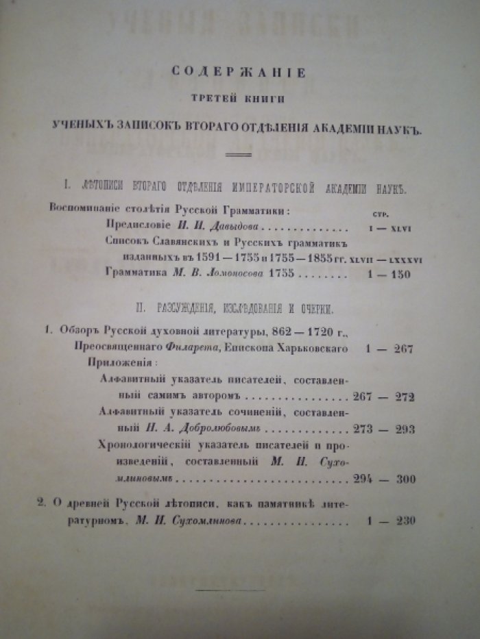Ученые записки второго отделения Императорской Академии Наук. Книга III.