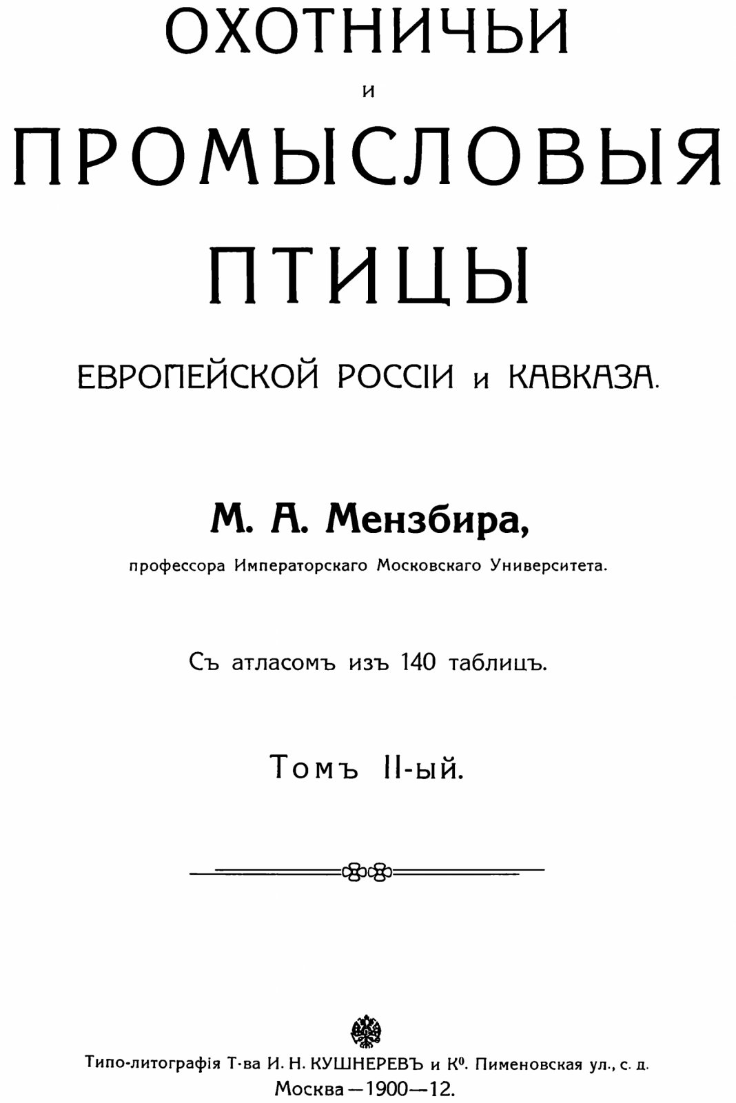 М. А. Мензбир. Охотничьи и промысловые птицы Европейской России и Кавказа (2 тома) + альбом рисунков. Факсимильное издание 1900–1912 гг. с 140 цветными таблицами