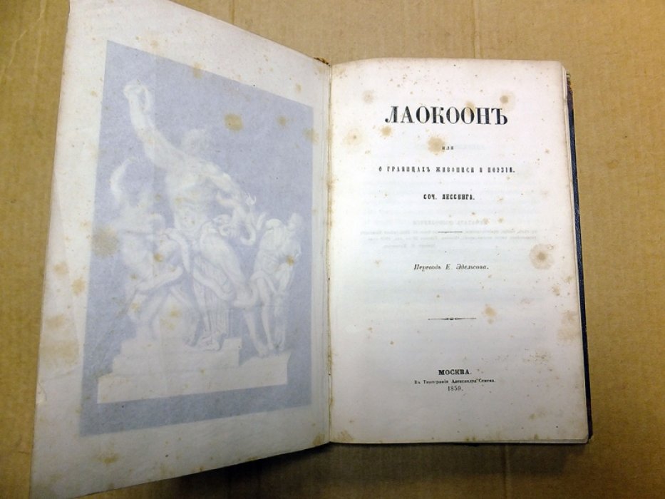 Лессинг Г.Э. Лаокоон, или о границах живописи и поэзии.