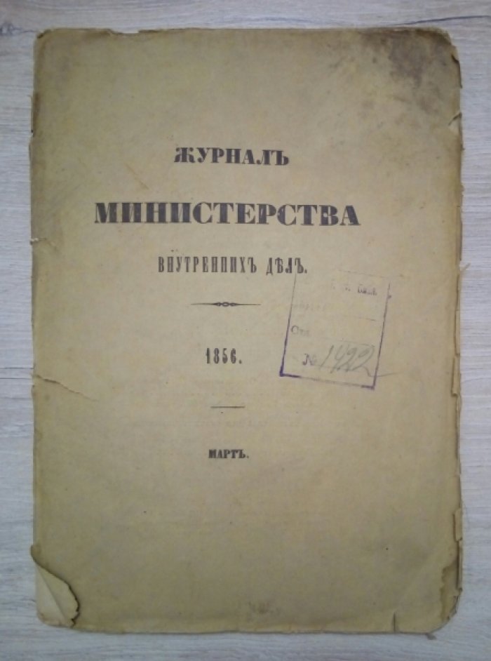 Журнал Министерства Внутренних Дел. Март 1856г.
