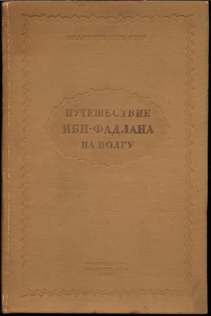 Ахмед Ибн-Фадлан. Путешествие на Волгу: перевод, комментарий и источниковедческий аппарат