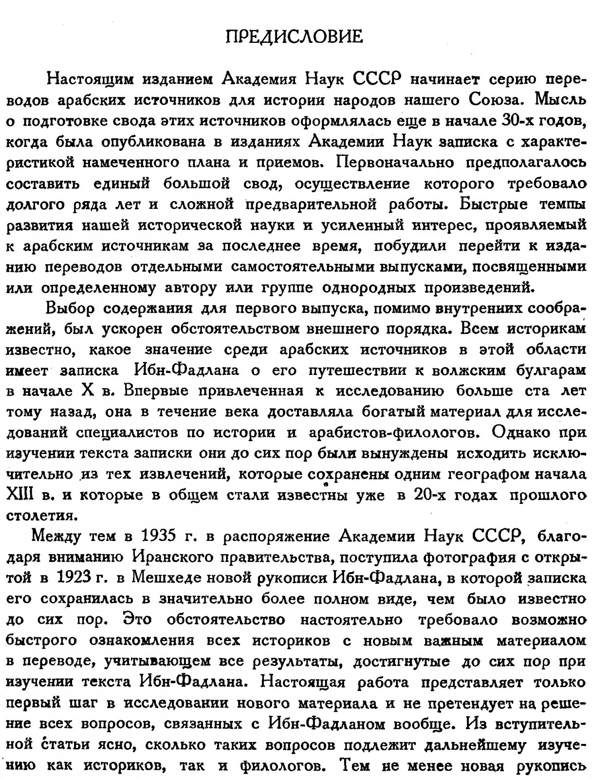 Ахмед Ибн-Фадлан. Путешествие на Волгу: перевод, комментарий и источниковедческий аппарат