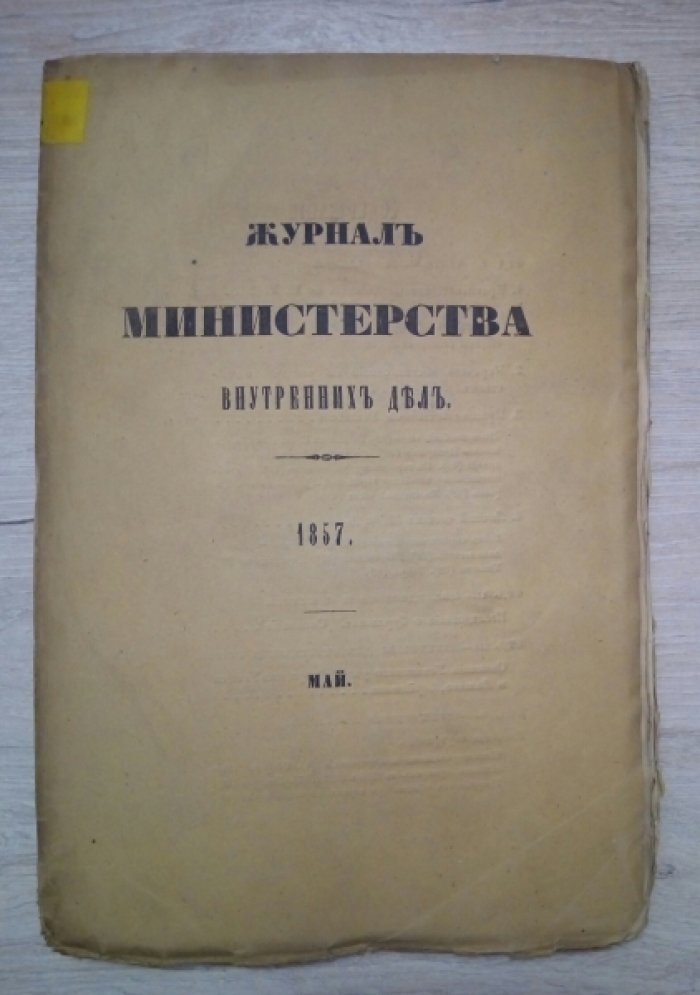 Журнал Министерства Внутренних Дел. Май 1857г.