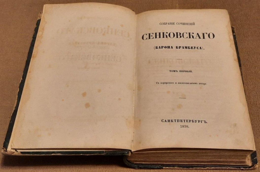 Сенковский, О. И. Собрание сочинений Сенковского (Барона Брамбеуса). Том 1.
