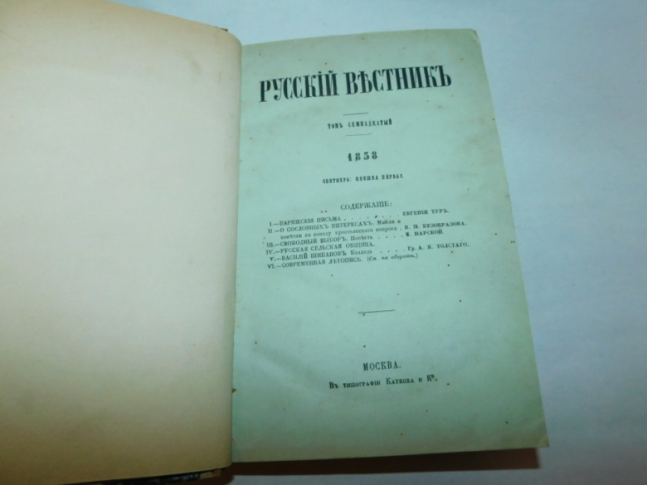 Русский вестник. Том 17. Сентябрь -октябрь 1858.