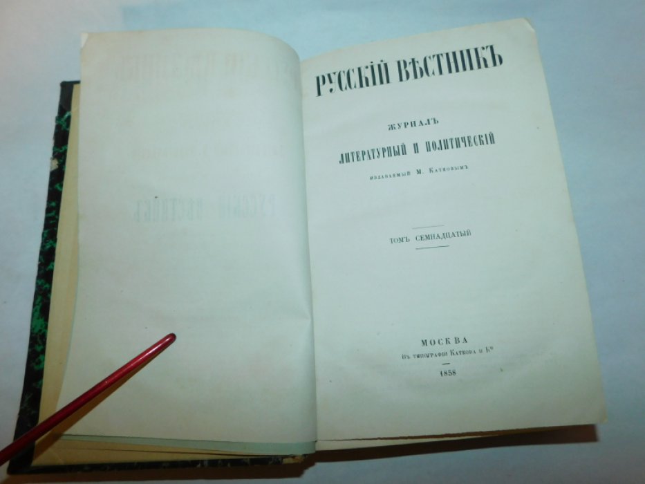Русский вестник. Том 17. Сентябрь -октябрь 1858.