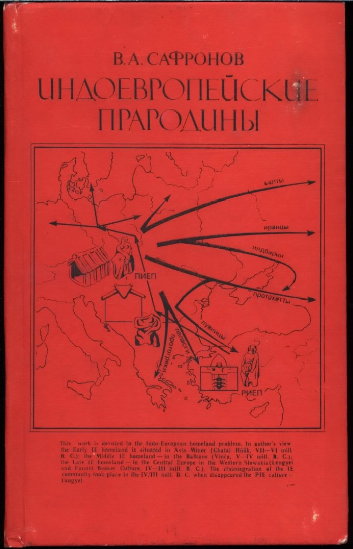 Индоевропейские прародины: происхождение общества и миграции праиндоевропейцев