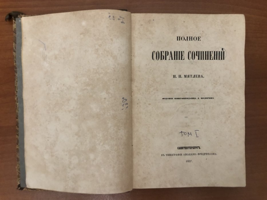 Мятлев И.П. Полное собрание сочинений. Том 1.