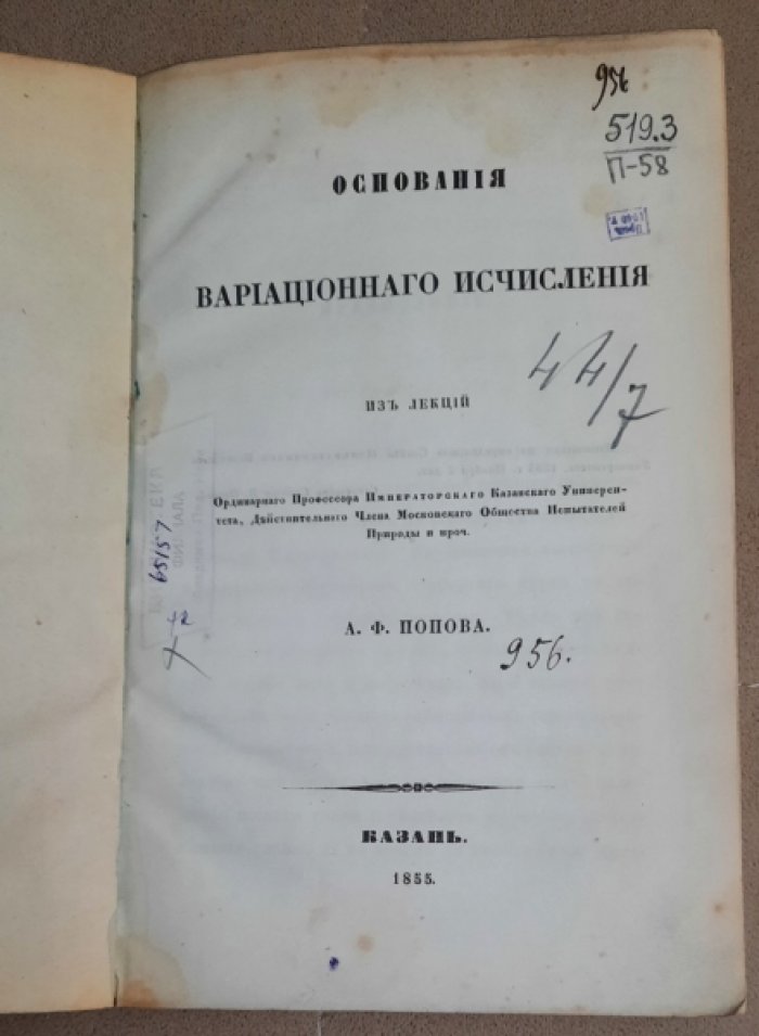 Попов А.Ф. Основания вариационного исчисления.