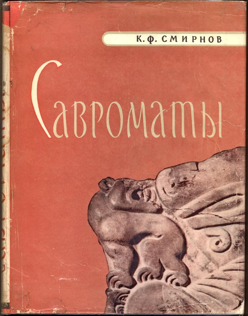 Савроматы: ранняя история и культура сарматов (VIII–IV вв. до н. э.)