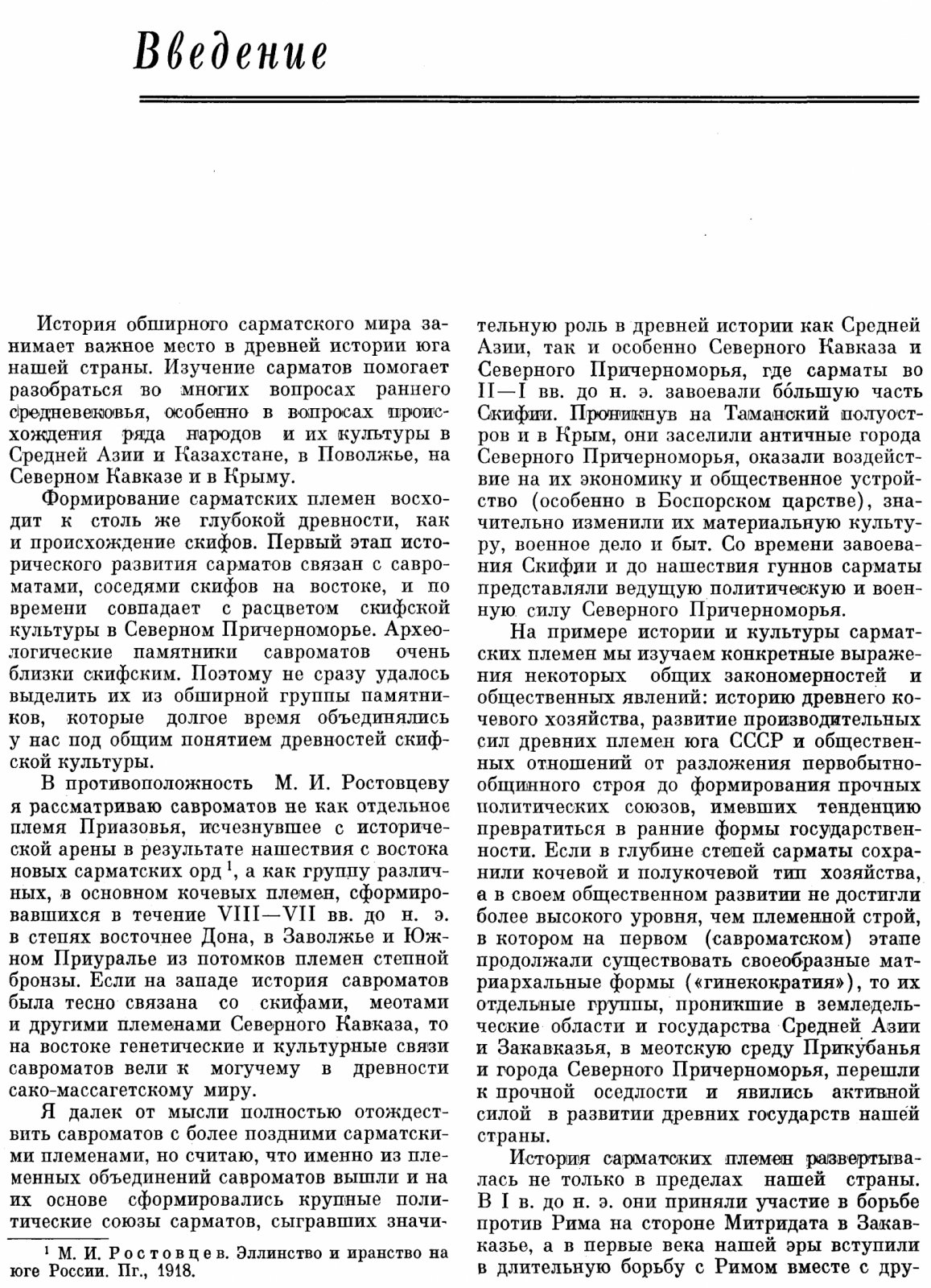 Савроматы: ранняя история и культура сарматов (VIII–IV вв. до н. э.)