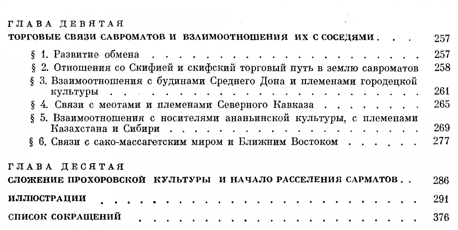 Савроматы: ранняя история и культура сарматов (VIII–IV вв. до н. э.)